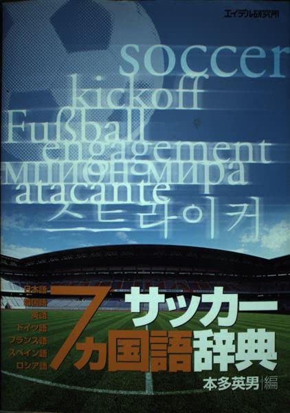 サッカー7カ国語辞典: 日本語韓国語英語ドイツ語フランス語スペイン語ロシア語