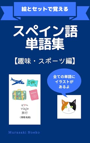 スペイン語単語集【趣味・スポーツ編】 絵とセットで覚えるスペイン語単語集