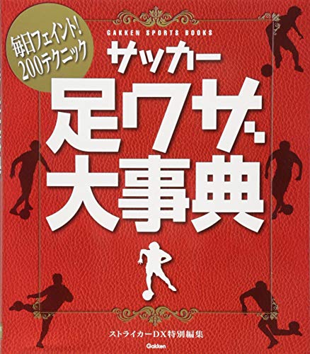 サッカー足ワザ大事典 (GAKKEN SPORTS BOOKS)