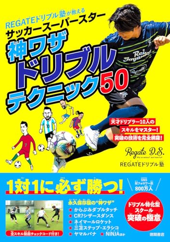 【特別版】REGATEドリブル塾が教える サッカースーパースター神ワザドリブルテクニック50（特典：イラストレーターJERRYが描く世界のスーパースター・REGATE スマホ壁紙4種 データ配信）