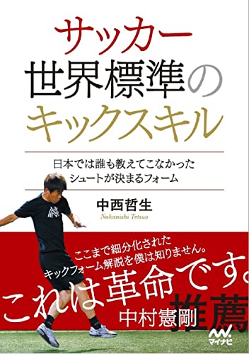 サッカー 世界標準のキックスキル ～日本では誰も教えてこなかったシュートが決まるフォーム～