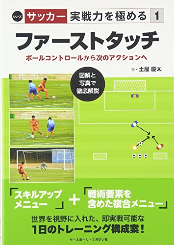 ファ-ストタッチ: ボ-ルコントロ-ルから次のアクションへ (シリーズサッカー実戦力を極める 1)