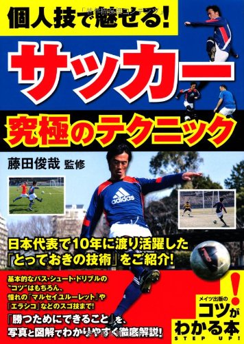 個人技で魅せる! サッカー 究極のテクニック (コツがわかる本!)