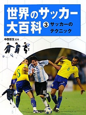 サッカーのテクニック (世界のサッカー大百科 3)