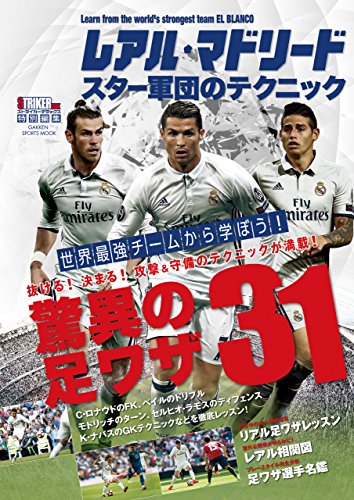 レアル・マドリード スター軍団のテクニック (学研スポーツムックサッカーシリーズ)
