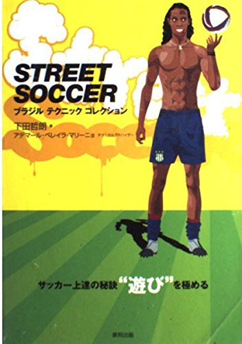 STREET SOCCER: ブラジルテクニックコレクション