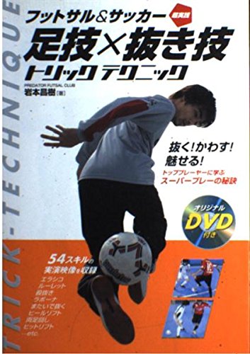 フットサル&サッカー超実践足技×抜き技トリックテクニック