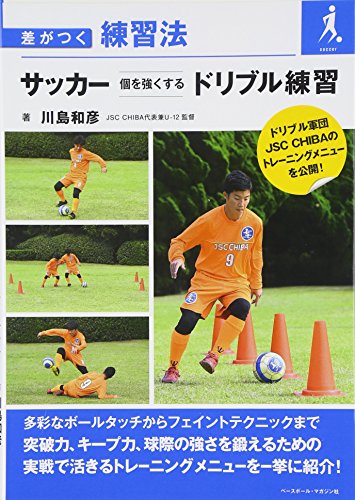 サッカー個を強くするドリブル練習: 差がつく練習法