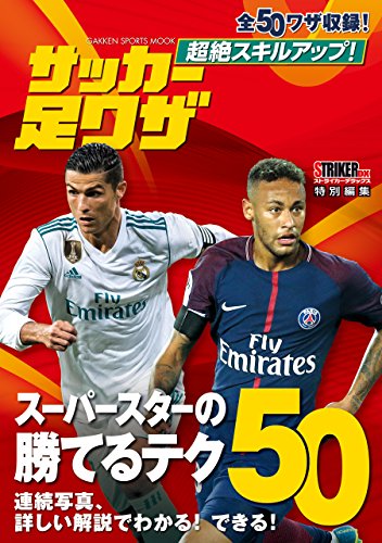 超絶スキルアップ！ サッカー足ワザ (学研スポーツムック)