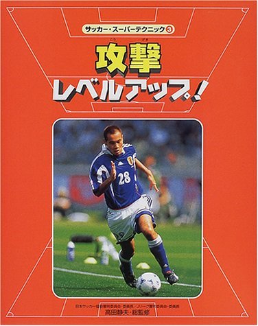 サッカー・スーパーテクニック 3