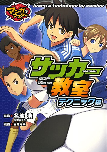 サッカー教室 テクニック編 (マンガでマスター)