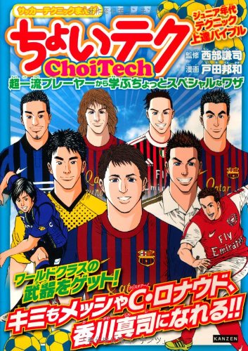 サッカーテクニックまんが ちょいテク 超一流プレーヤーから学ぶちょっとスペシャルなワザ