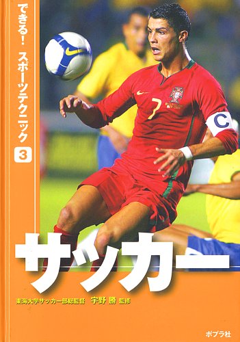 サッカー (できる! スポーツテクニック )