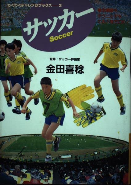 サッカー: 基本練習もテクニックもこれ1冊でOK (わくわくチャレンジブックス 3)
