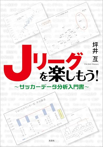 Jリーグを楽しもう！ ～サッカーデータ分析入門書～