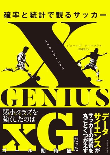 xGENIUS エックスジーニアス 確率と統計で観るサッカー