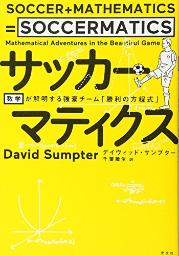 サッカーマティクス 数学が解明する強豪チーム「勝利の方程式」