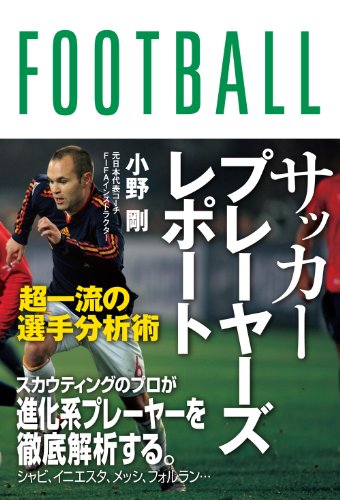 サッカープレーヤーズレポート 超一流の選手分析術