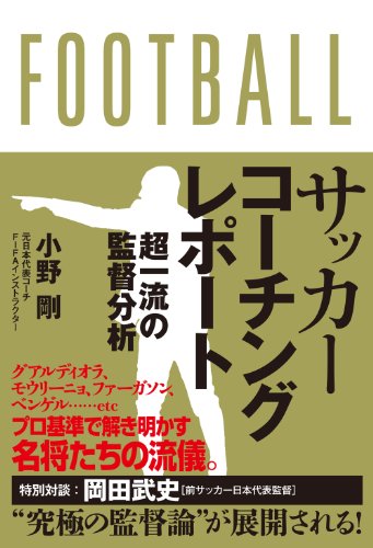 サッカーコーチングレポート 超一流の監督分析