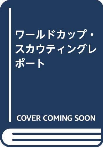 ワールドカップスカウティングレポート