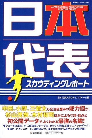 日本代表スカウティングレポート (広済堂サッカーセレクション) (KOSAIDO SOCCER SELECTION)