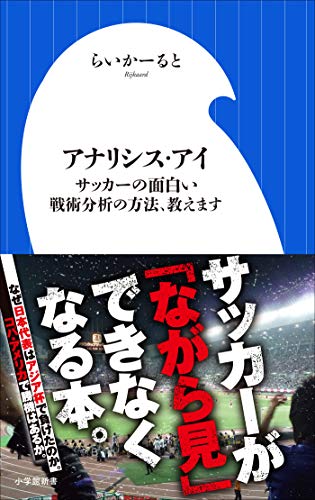 アナリシス・アイ ～サッカーの面白い戦術分析の方法、教えます～（小学館新書）