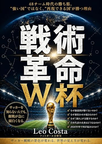 戦術革命サッカーワールドカップ48チーム時代の勝ち筋: 怪物の時代は終わった。守備ブロック、ハイプレス、トランジション、可変システム。“強い国”ではなく“再現できる国”が勝ち始めた現代サッカー戦術論。モロッコ、クロアチア、日本代表から読み解くW杯の新常識 W杯構造分析シリーズ (フットボール分析室)