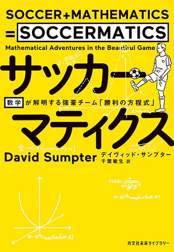 サッカーマティクス 数学が解明する強豪チームの「勝利の方程式」 (光文社未来ライブラリー Mサ 1-1)