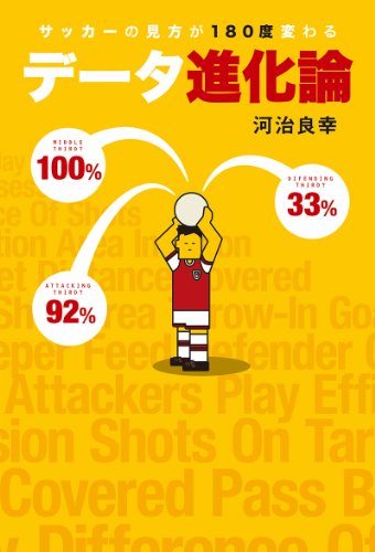 サッカーの見方が180度変わる データ進化論