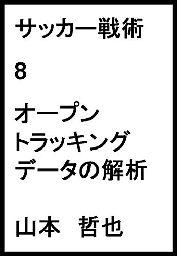 サッカー戦術 8 オープントラッキングデータの解析