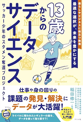 13歳からのデータサイエンス サッカー少年のスタメン奪還プロジェクト