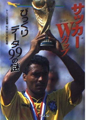 サッカーWカップびっくりデータ99の謎 (二見WAiWAi文庫 158)