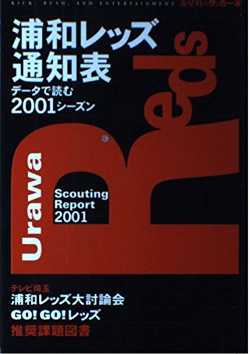 浦和レッズ通知表: データで読む2001シーズン (流星社のサッカー本)