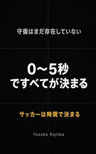 サッカーは「時間」で決まっている: 0〜5秒で勝敗が決まる構造論