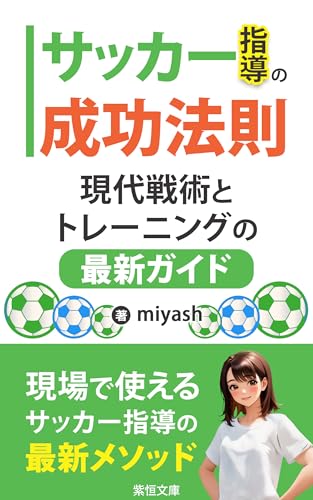 サッカー指導の成功法則：現代戦術とトレーニングの最新ガイド: データとテクノロジーを活用した未来の指導術 (紫恒文庫)