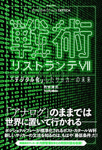 戦術リストランテⅦ 「デジタル化」したサッカーの未来 (footballista)