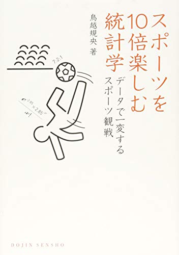 スポーツを10倍楽しむ統計学 (DOJIN選書)