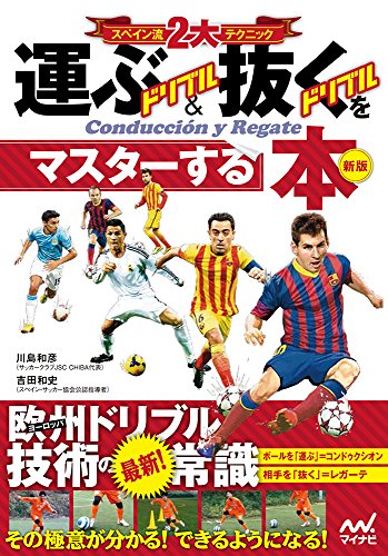 スペイン流2大テクニック 運ぶドリブル&抜くドリブルをマスターする本 新版