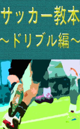 サッカー教本－ドリブル編