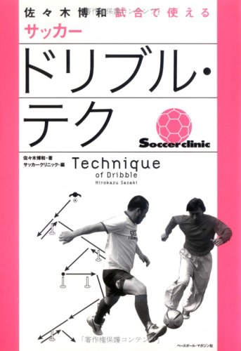 佐々木博和試合で使えるサッカードリブル・テク