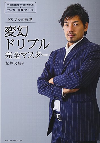 変幻ドリブル完全マスター: ドリブルの極意 (サッカー極意シリーズ)