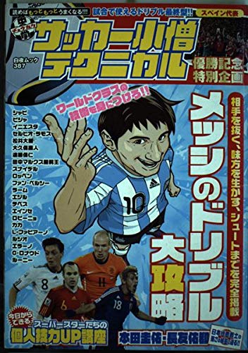 中学サッカー小僧テクニカル メッシのドリブル大攻略 (白夜ムック)