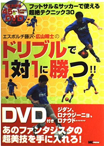 ドリブルで1対1に勝つ!!: フットサル&サッカーで使える超絶テクニック30 エスポルチ藤沢・広山晴士の