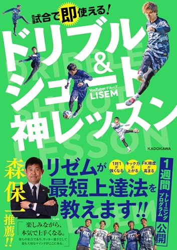 試合で即使える! ドリブル&シュート神レッスン