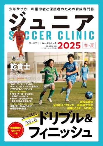 ジュニアサッカークリニック2025春･夏(エースになれる ドリブル＆フィニッシュ) (B.B.MOOK)