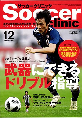 サッカークリニック2018年12月号 特集「ドリブル強化書」