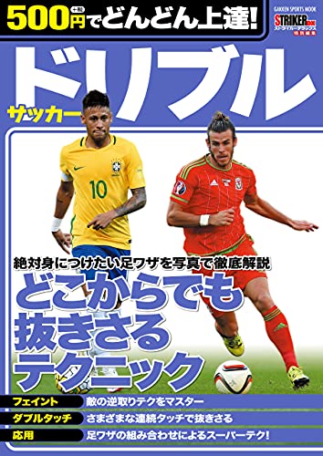 ５００円でどんどん上達！ サッカー ドリブル (学研スポーツムックサッカーシリーズ)