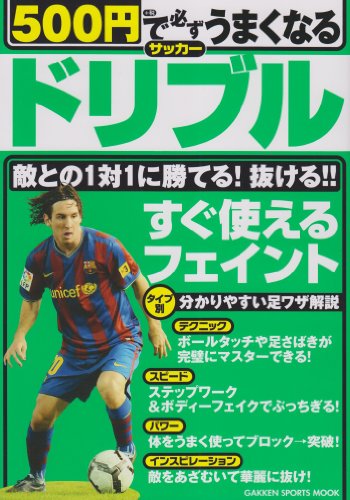 500円で必ずうまくなるサッカ-ドリブル: すぐ使えるフェイント (GAKKEN SPORTS MOOK)