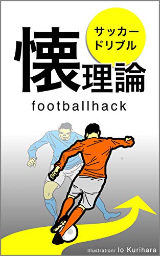 サッカー ドリブル 懐理論