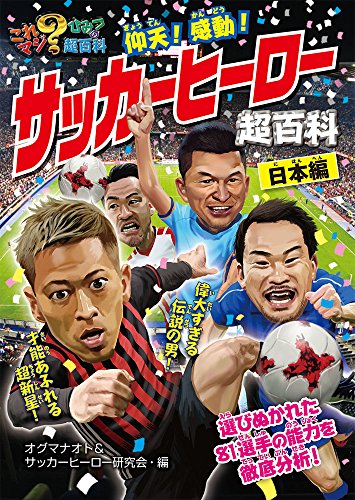 仰天!感動! サッカーヒーロー超百科 日本編 (これマジ?ひみつの超百科 11)